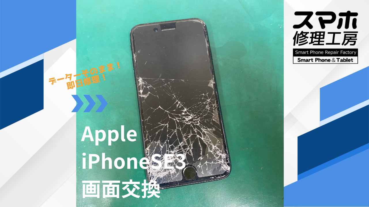 【iPhoneSE3 第3世代(アイフォン)画面交換】~江東区周辺でiPhone修理をするなら「スマホ修理工房西大島店」へ!